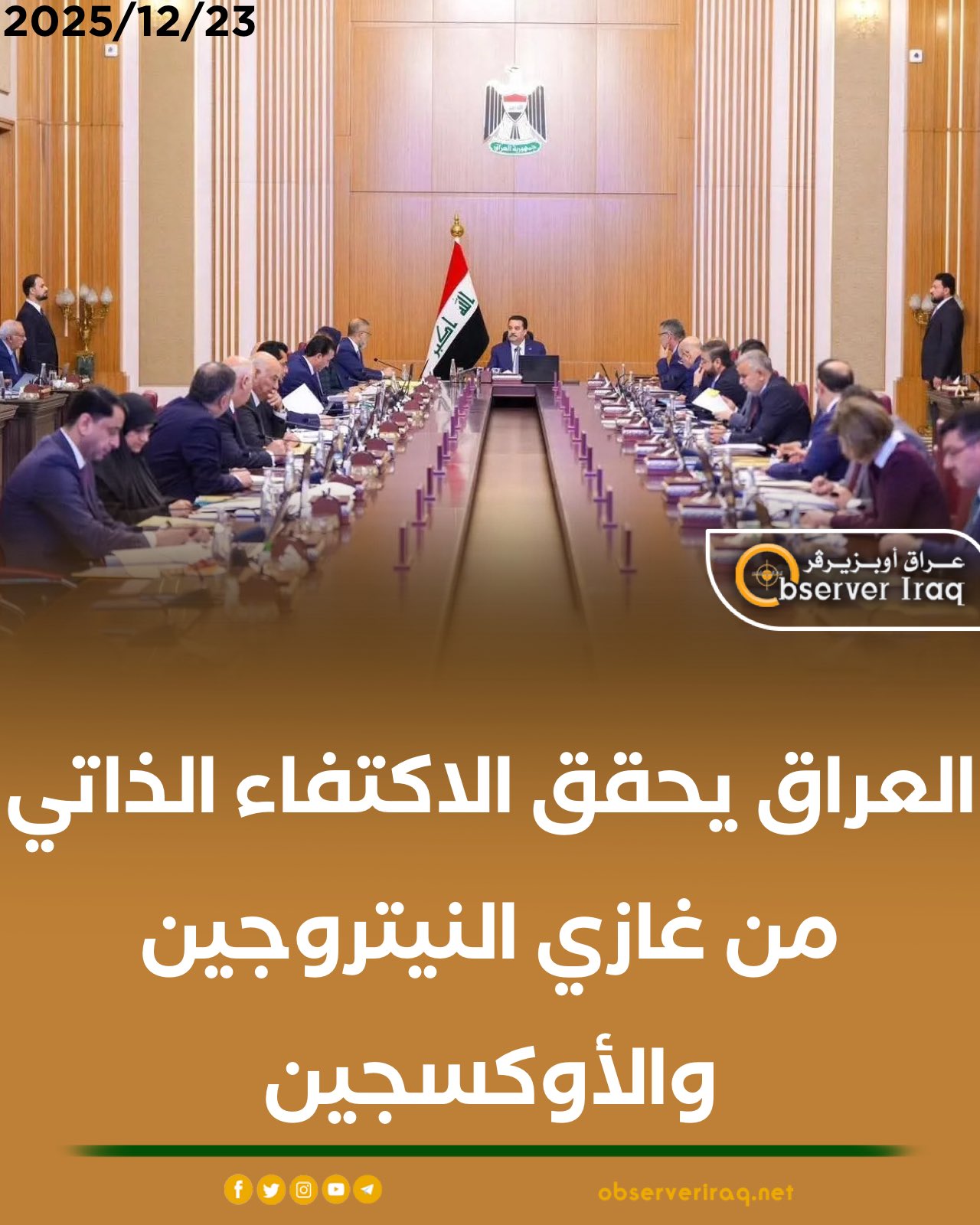 العراق يحقق الاكتفاء الذاتي من غازي النيتروجين والأوكسجين #عراق_اوبزيرفر 