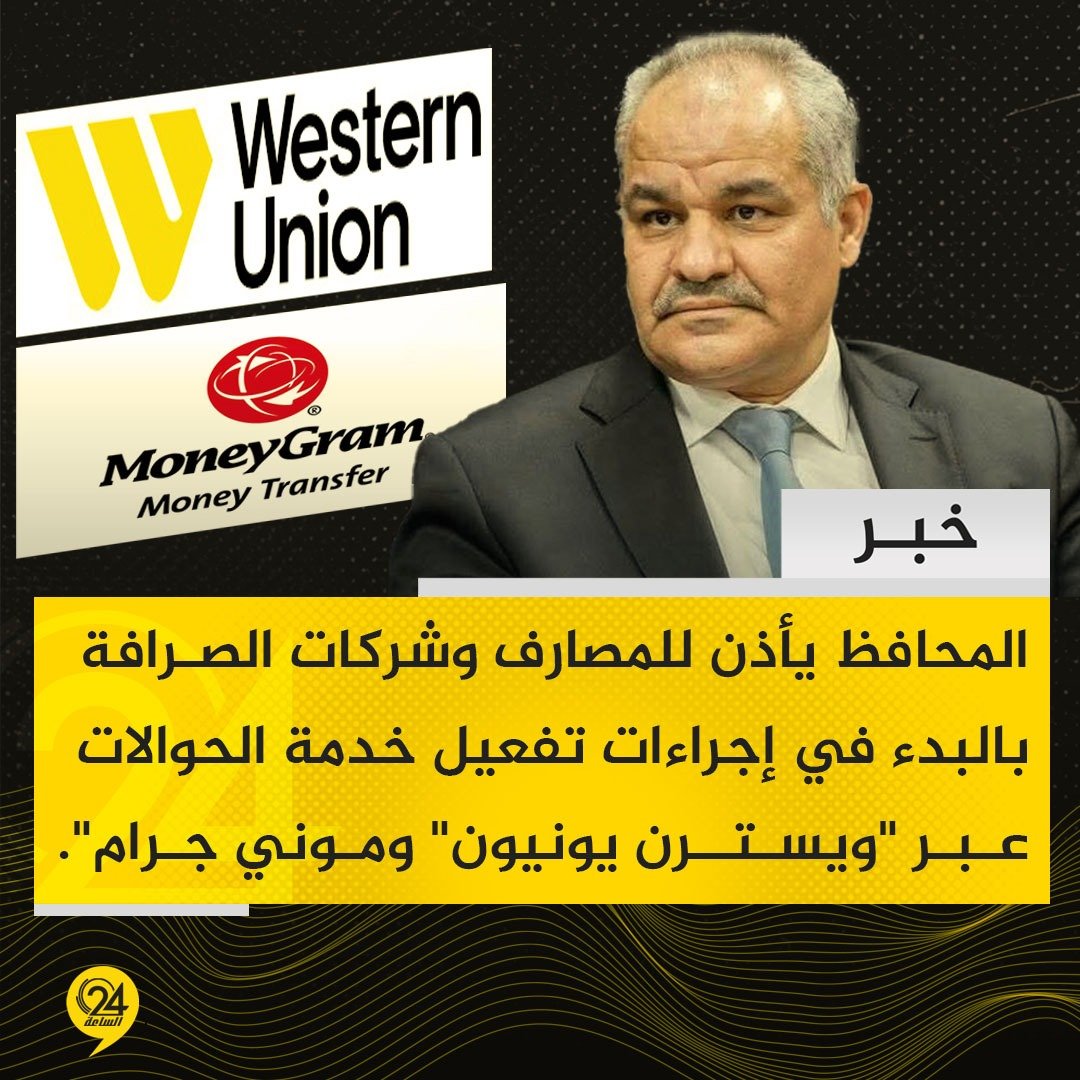 خبر| محافظ مصرف ليبيا المركزي ناجي عيسى يمنح الإذن للمصارف وشركات ومكاتب الصرافة للبدء في اتخاذ الإجراءات اللازمة لتفعيل آلية العمل الخاصة بتنفيذ الحوالات النقدية السريعة عبر منظومتي MoneyGram و Western Union. #الساعة24 