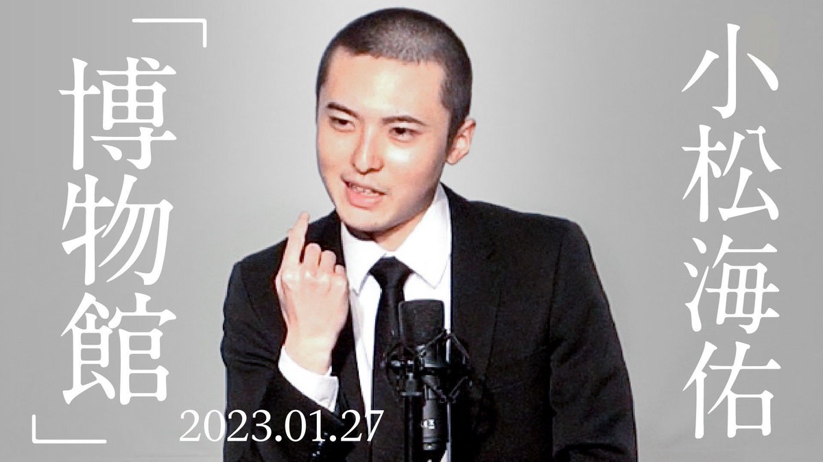 【YouTube更新！】

小松海佑

漫談『博物館』

youtu.be/93vHWbKOo84