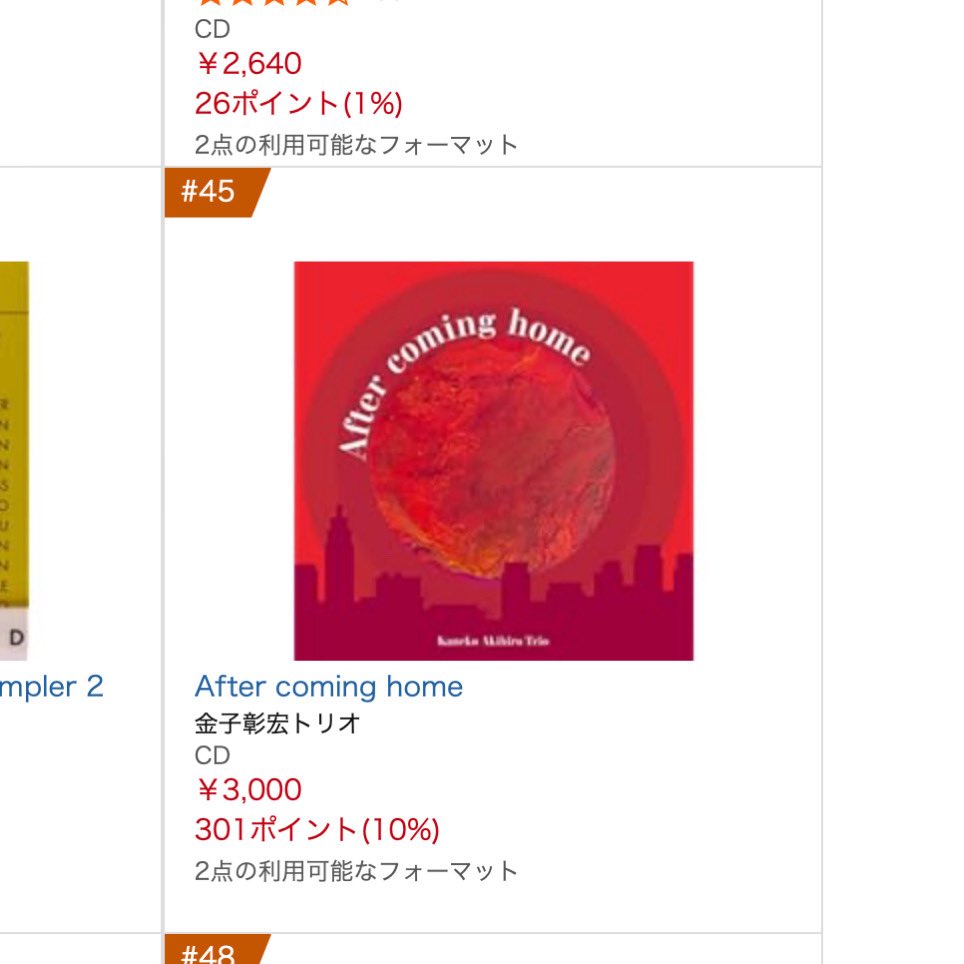 12/17にリリースされた、金子彰宏トリオ new album “After coming home”が、Amazonのジャズチャートで45位となっていました。
ぜひ聴いてください！
gnmusic.net/?p=827