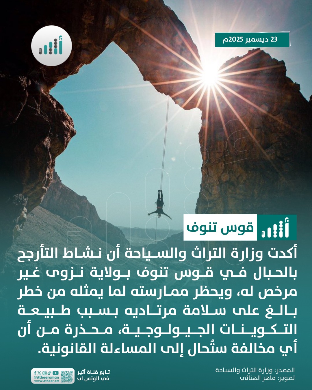 أثير| "التراث والسياحة" تحذر من التأرجح بالحبال على قوس تنوف 