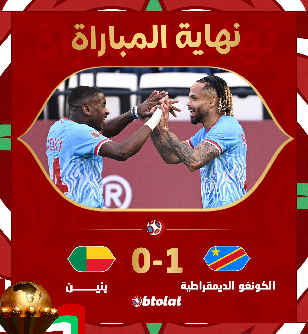 نهاية المباراة! الكونغو الديمقراطية تحصد أول ثلاث نقاط في كأس أمم إفريقيا بعد الفوز على بنين بهدف نظيف 