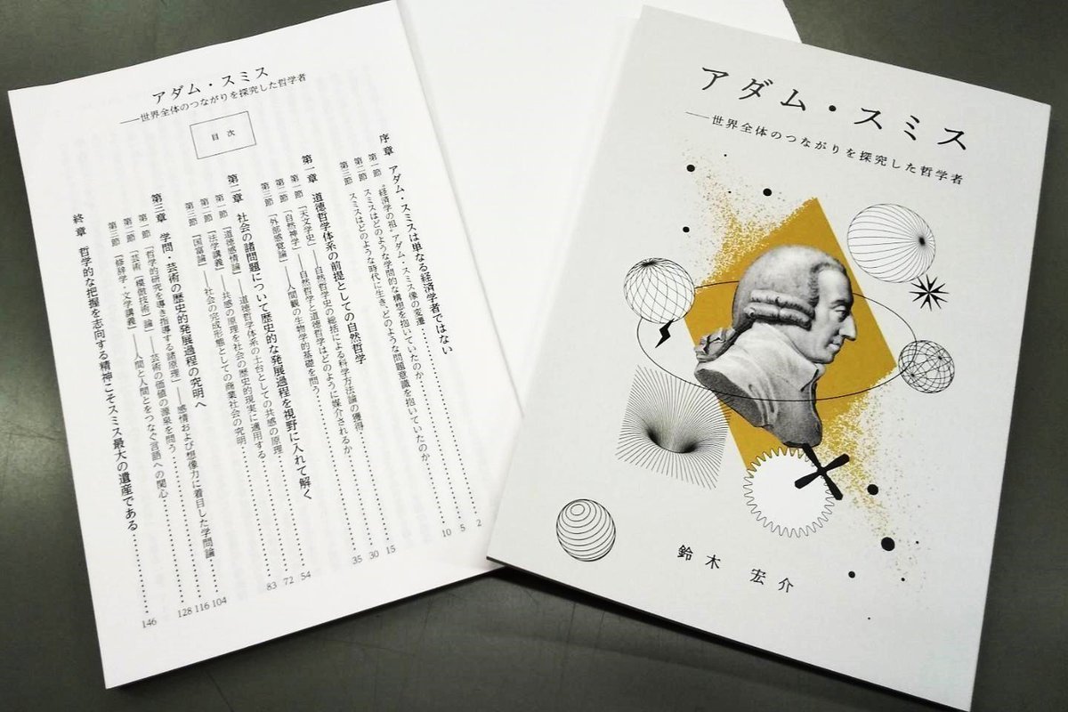 アダム・スミス――世界全体のつながりを探求した哲学者』 2023年6月5日