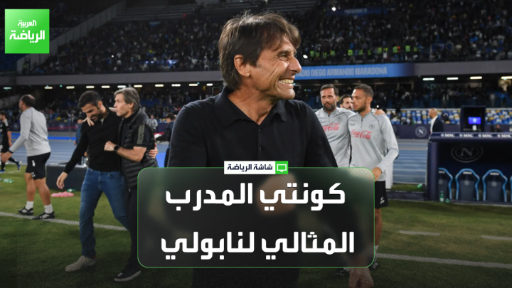 جيانلوكا دي مارزيو من "سكاي إيطاليا" يتحدث لـ "العربية": "كونتي المدرب المثالي لنابولي، فهو يعرف كيف يختار لاعبيه لتحقيق البطولات" 