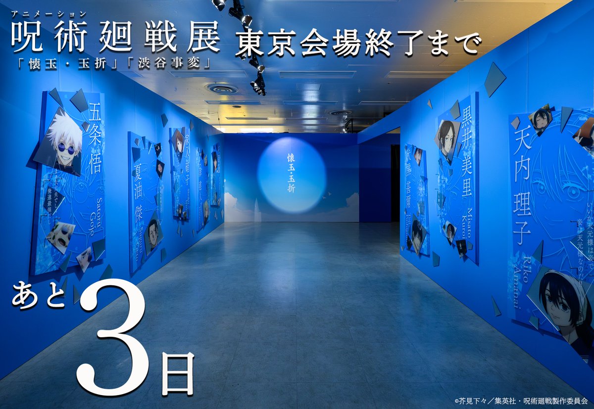 アニメーション 呪術廻戦展 (@animejujutsuten) / Posts / X