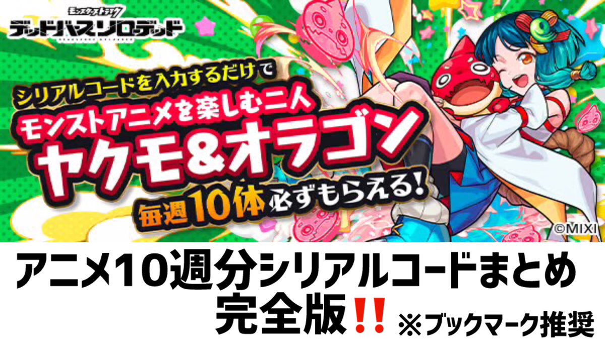 【モンストアニメ全シリアルコードまとめ️📝】

アニメ第1話　｢チョコレート｣

アニメ第2話　｢フライドチキン｣

アニメ第3話　｢ナガレボシ｣

アニメ第4話　｢アメノヒ｣

アニメ第5話　「ブタマン」

アニメ第6話　「ユメ」

アニメ第7話    「タタカイ」

アニメ第8話    「ショクジ」