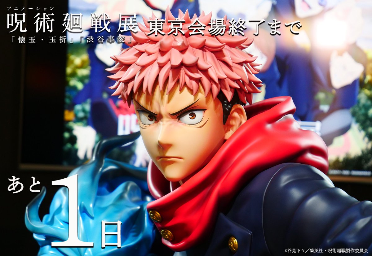 アニメーション 呪術廻戦展 (@animejujutsuten) / Posts / X