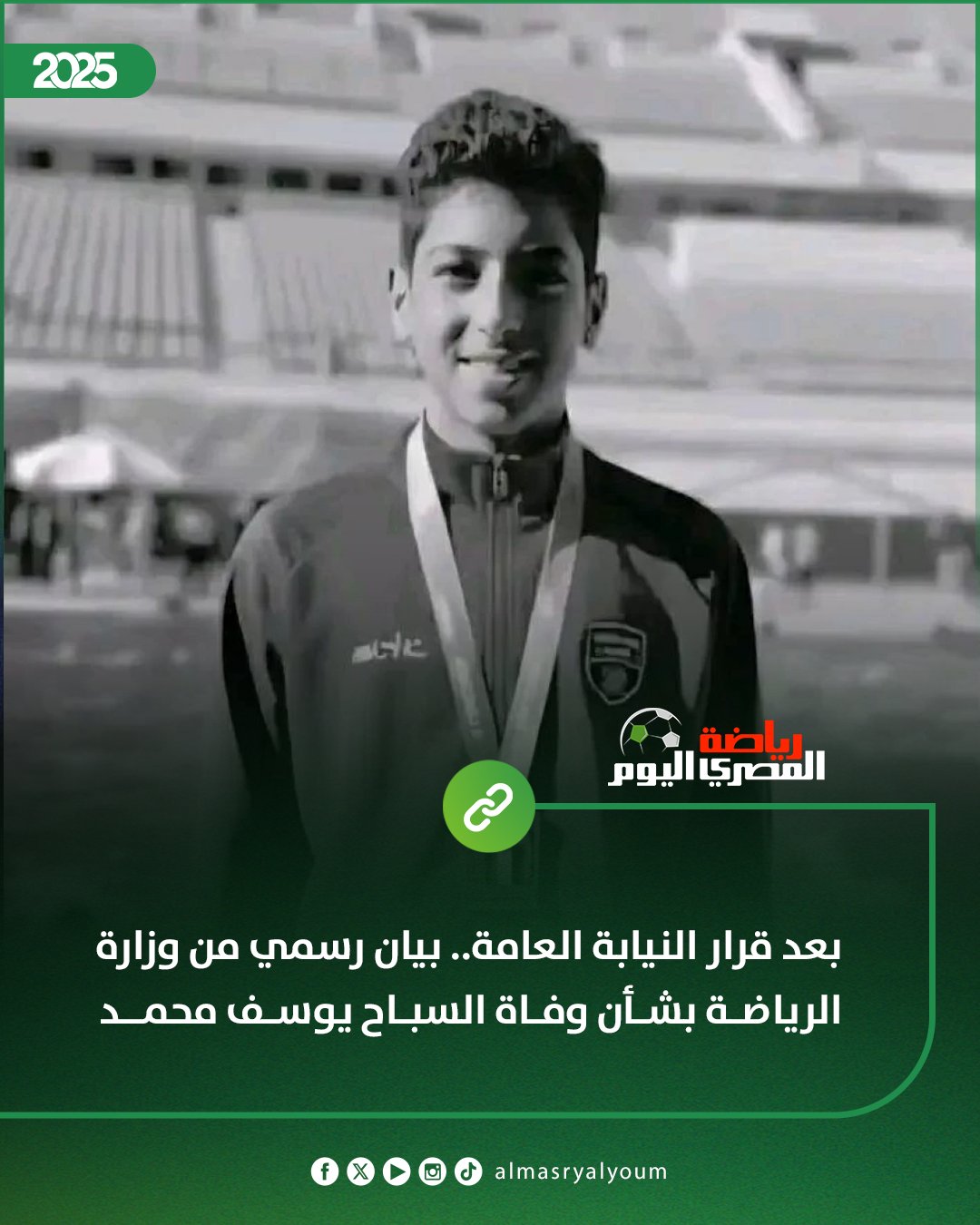 عاجل بعد قرار النيابة العامة.. بيان رسمي من وزارة الرياضة بشأن وفاة السباح يوسف محمد 