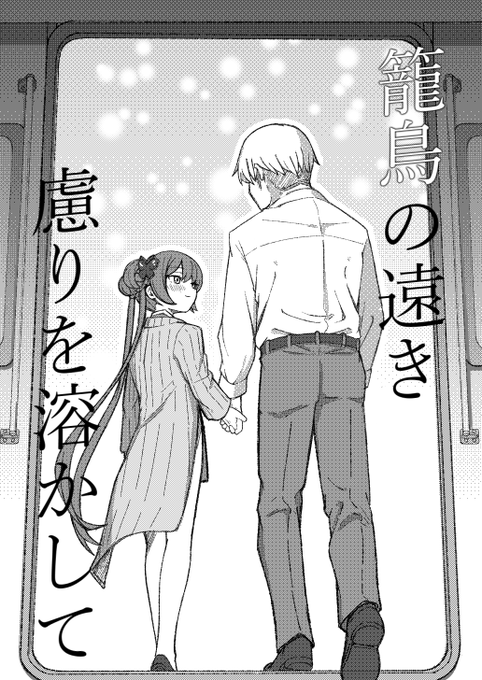 『籠鳥の遠き慮りを溶かして』
とらわれの籠鳥を、外の世界へとつれだすお話。

「……女に恥をかかせるのが、教師の務めかえ?」
「"生徒を正しい道に導くのが、教師の責務だよ"」

https://t.co/DdMy0LC8sX

※文章版の全文はC107以降、しばらく経ってから公開されます! 