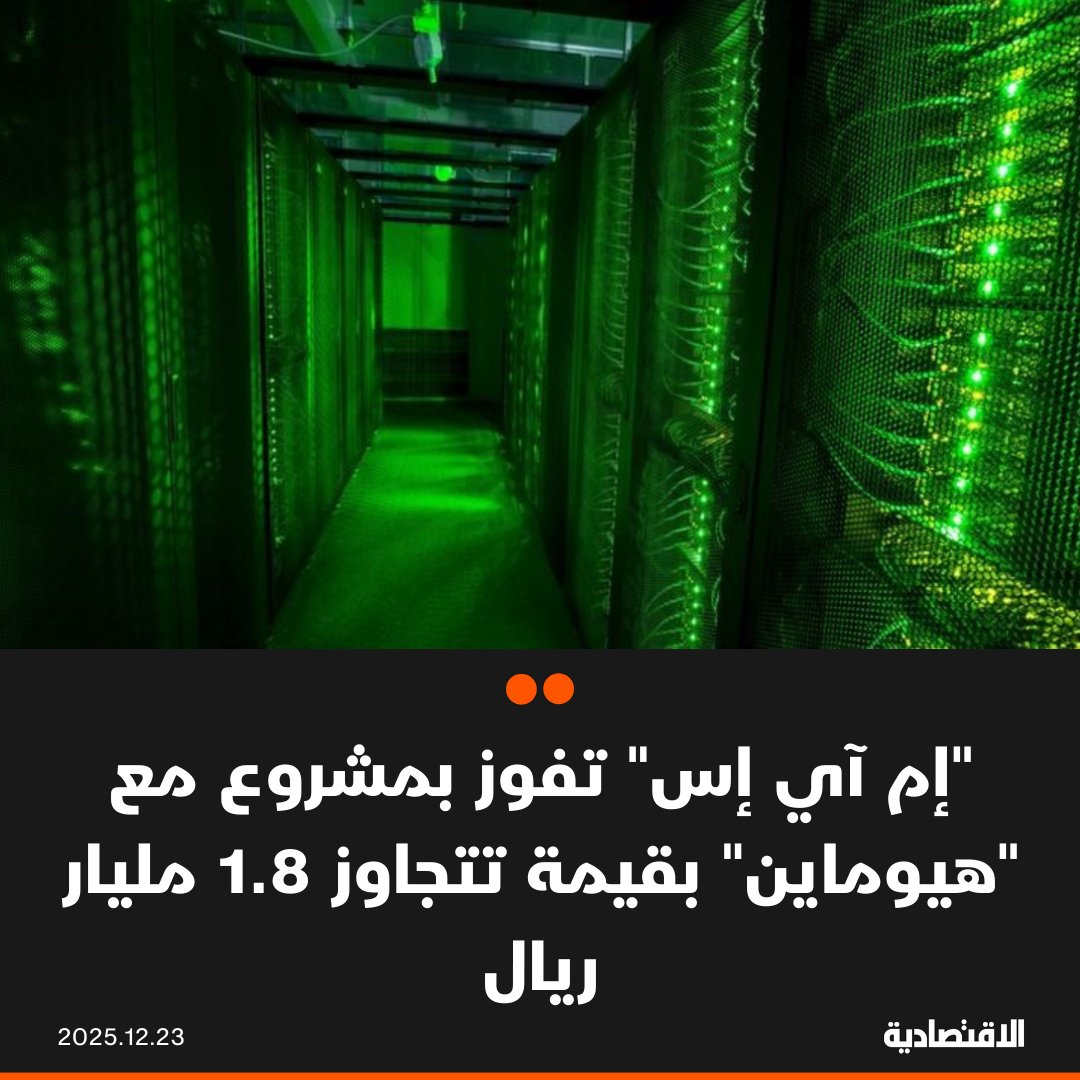 شركة المعمر لأنظمة المعلومات "إم آي أس" المدرجة في "تاسي" تعلن عن ترسية مشروع تصميم وبناء مركز بيانات خاص بتقنيات الذكاء الاصطناعي مع "هيوماين" بقيمة تتجاوز 1.8 مليار ريال.. ينعكس الأثر المالي على نتائجها خلال فترات التنفيذ اللاحقة. توقيع العقد في منتصف فبراير المقبل. سهم الشركة شهد تحركات لافتة قبل الإغلاق. ALRASHYD_. مزيد من التفاصيل في التعليقات 