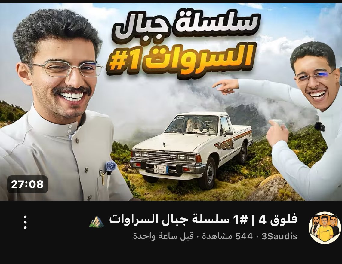 D3mMeshal's tweet photo. -
مقطع جدييييد 
في قناة (3Saudis )😍🩶
لايفوتكم سلسلة جبال السروات⛰️
فعلوا زر التنبيه عشان يوصلكم كل جديد ومُشاهدة مُمتعة🙏🏻❤️.

رابط المقطع 👇🏻:

https://t.co/QRYh2RJlbR

#مشعل_القحطاني https://t.co/ocUjELC0ok