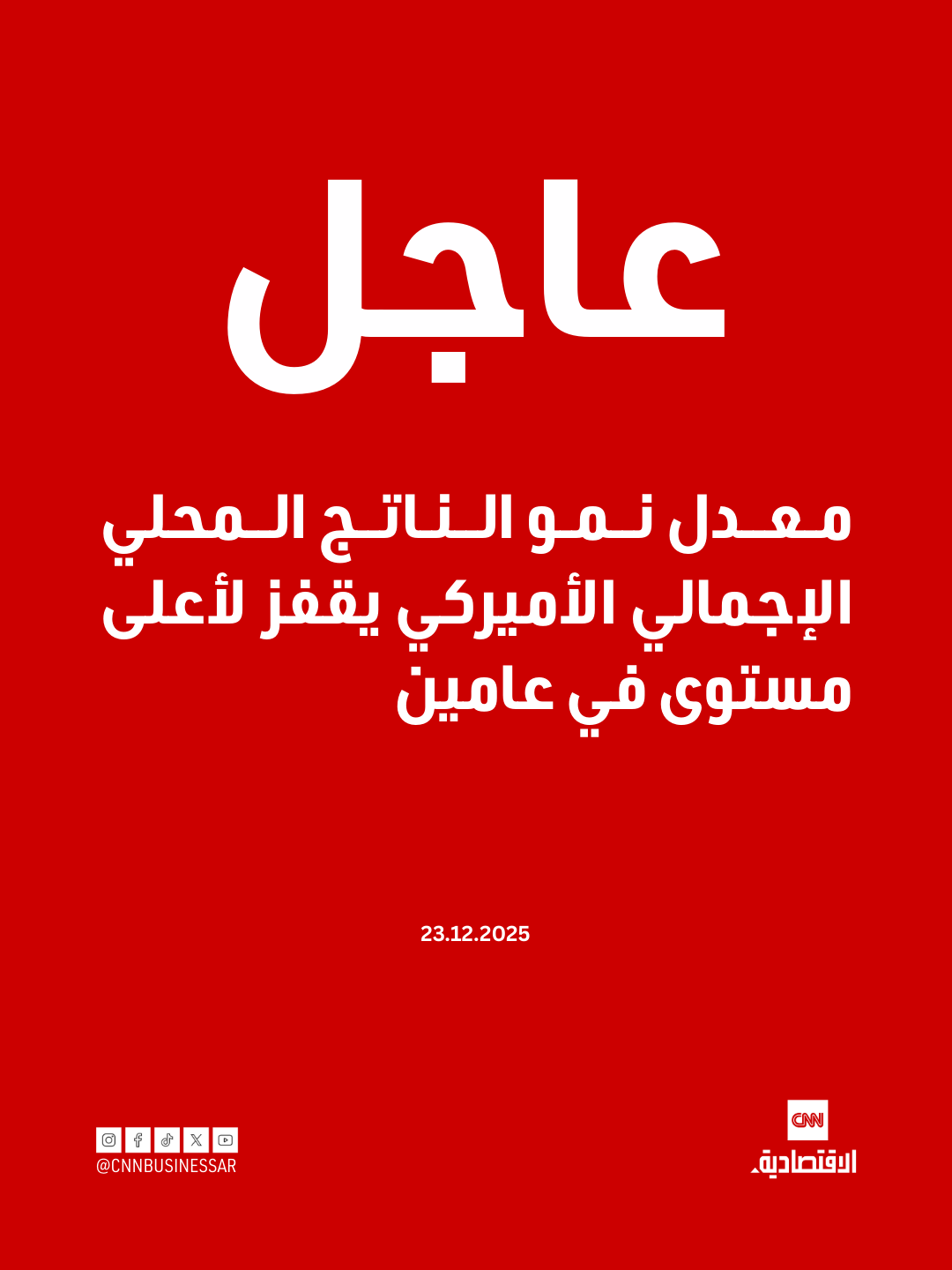 عاجل| ارتفع الناتج المحلي الإجمالي في الولايات المتحدة بنسبة 4.3% سنوياً في الربع الثالث من عام 2025، وهو أعلى معدل نمو خلال عامين مقارنةً بنسبة 3.8% في الربع الثاني، وتوقعات بنسبة 3.3% 