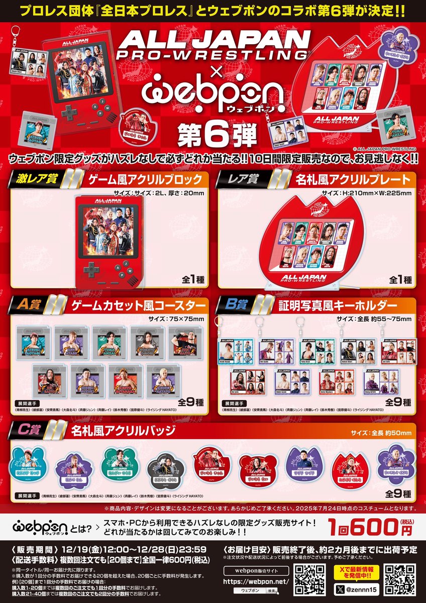 🌟全日本プロレス×ウェブポン第6弾🌟／ 1回600円(税込)でハズレなし