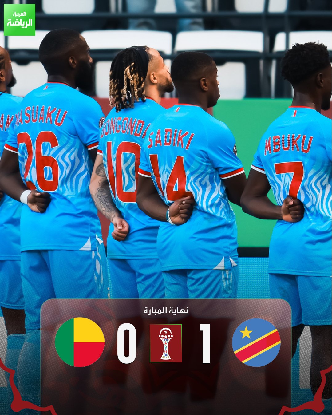 الكونغو الديموقراطية تفوز على بنين بهدف دون رد. الكونغو الديموقراطية 1 (ثيو بونغوندا) بنين 0. كأس أمم إفريقيا 2025. المدينة 
