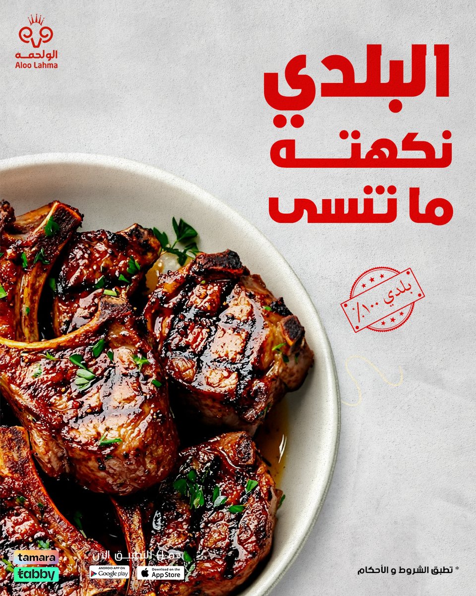 اللحم البلدي نكهته أعمق وطراوته غير😍
 اطلبه الحين وذوق الفرق📲

🔗 aloolahma.com/store

#لحم_بلدي #لحوم #حاشي
#نعيمي #الو_لحمه #ذبائح