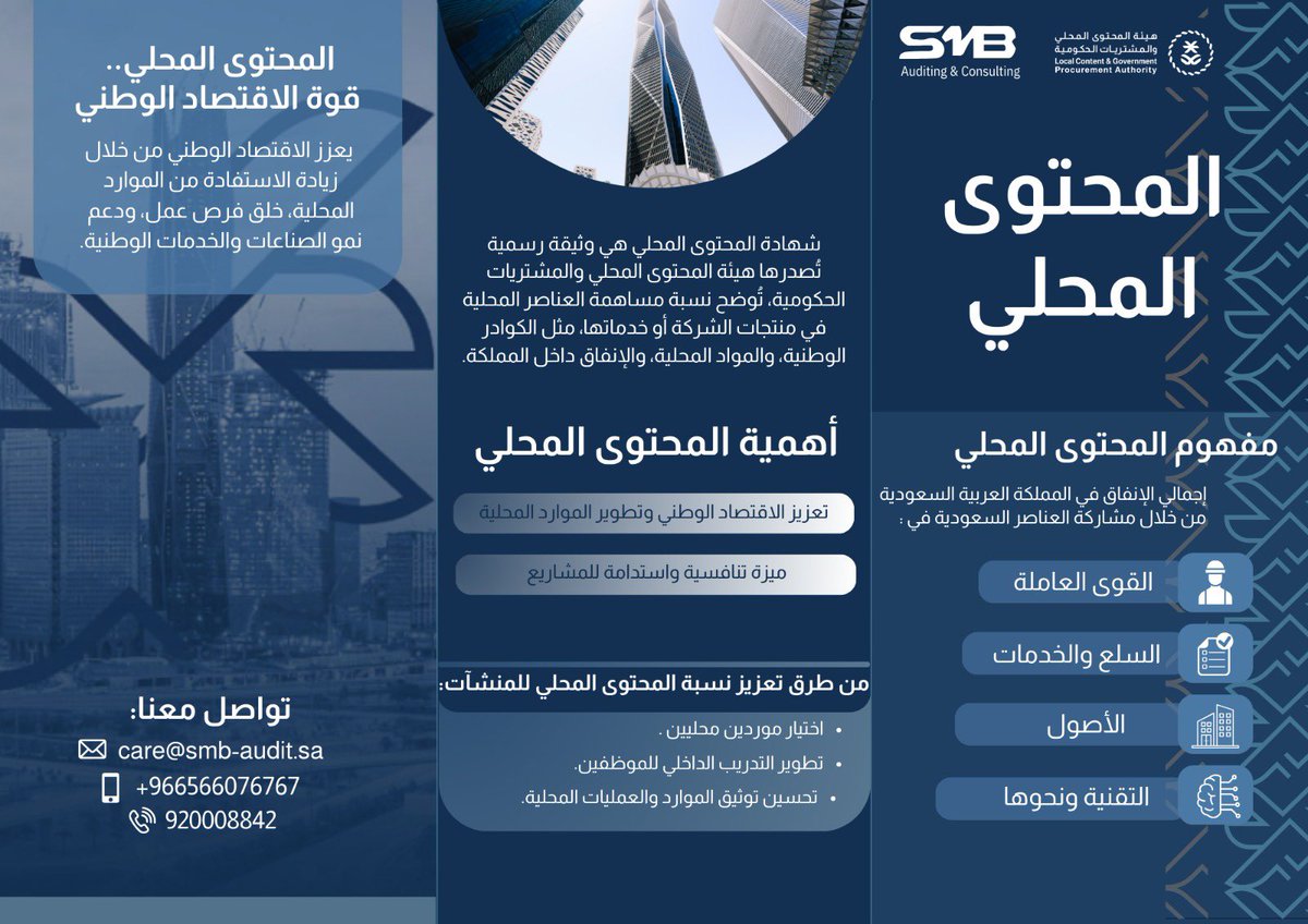 SMBaudit's tweet image. أهمية المحتوى المحلى للمنشآت 

#المحتوى_المحلي

 #local_content
@LCGPA_SA