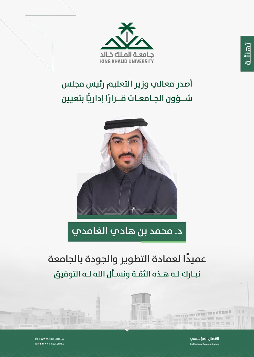 تهنئ #جامعة_الملك_خالد د.محمد بن هادي الغامدي، بمناسبة صدور قرار معالي #وزير_التعليم رئيس مجلس شؤون الجامعات بتعيينه عميدًا لعمادة التطوير والجودة بالجامعة..