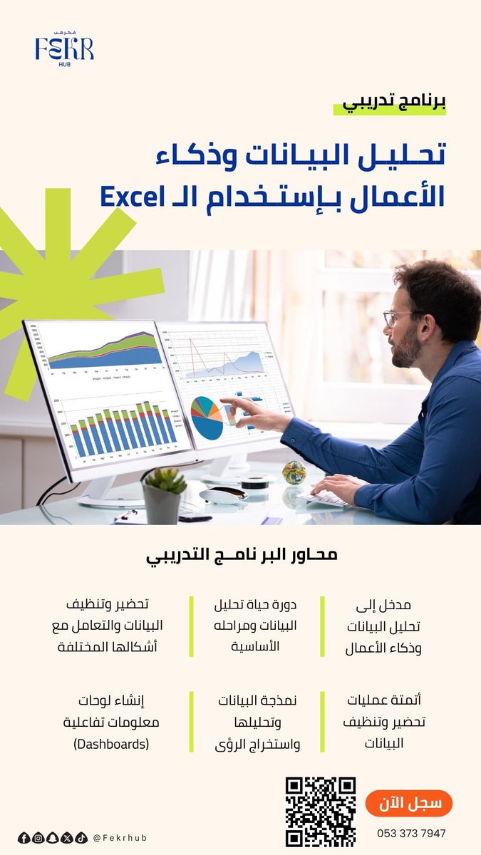 هل تتعامل مع أرقام كثيرة بدون نتائج؟ حوّل بياناتك إلى قرارات ذكية..
برنامج تحليل البيانات وذكاء الأعمال باستخدام Excel
تدريب تطبيقي 100٪ لتنفيذ مشروع عملي وبناء Dashboards احترافية تدعم اتخاذ القرار.
🗓 9–10 يناير 2026
💰 250 ريال | المقاعد محدودة
للتسجيل: salla.sa/fekrhub/yKBnrZP