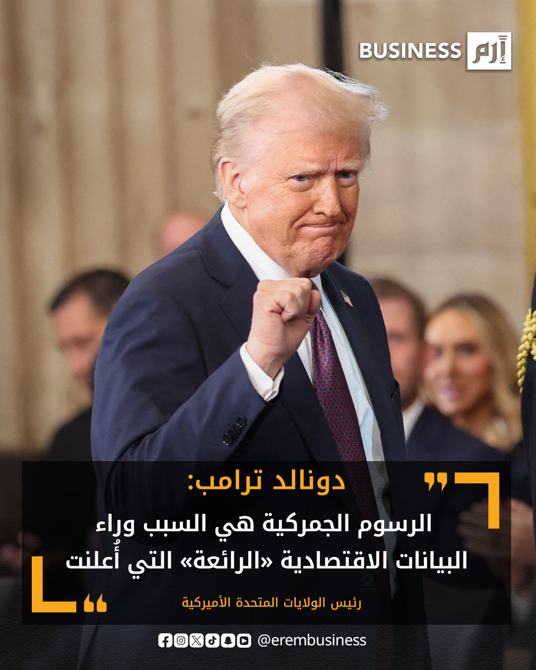 عاجل الرئيس الأميركي دونالد ترامب: الرسوم الجمركية هي السبب وراء البيانات الاقتصادية «الرائعة» التي أُعلنت. البيانات الاقتصادية الأميركية سوف تتحسن أكثر ولا يوجد #تضخم 