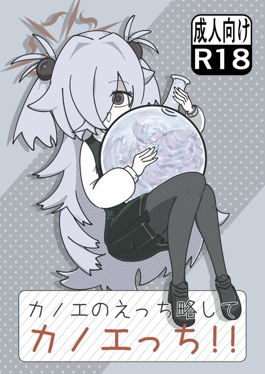 C107火曜東4ホールモ26b にて新刊『カノエのえっち略してカノエっち』を頒布します。女性上位で逆レものでギャグの多いただの成人向け本です。よろしくお願いします。 