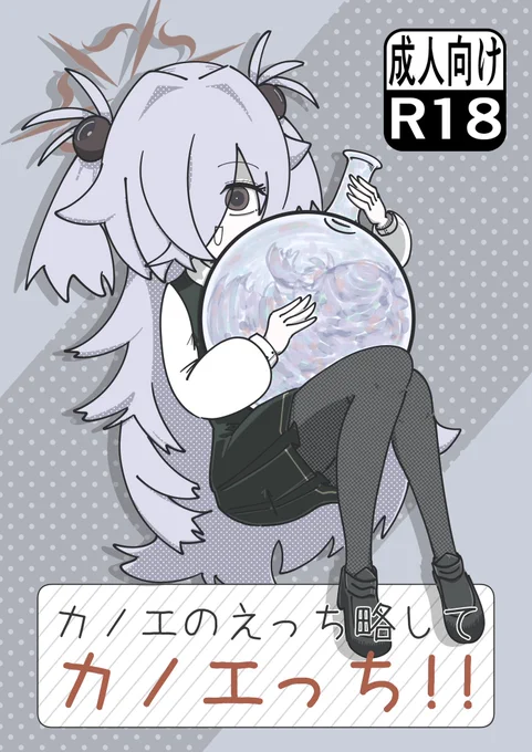 C107火曜東4ホールモ26b にて新刊『カノエのえっち略してカノエっち』を頒布します。女性上位で逆レものでギャグの多いただの成人向け本です。よろしくお願いします。 