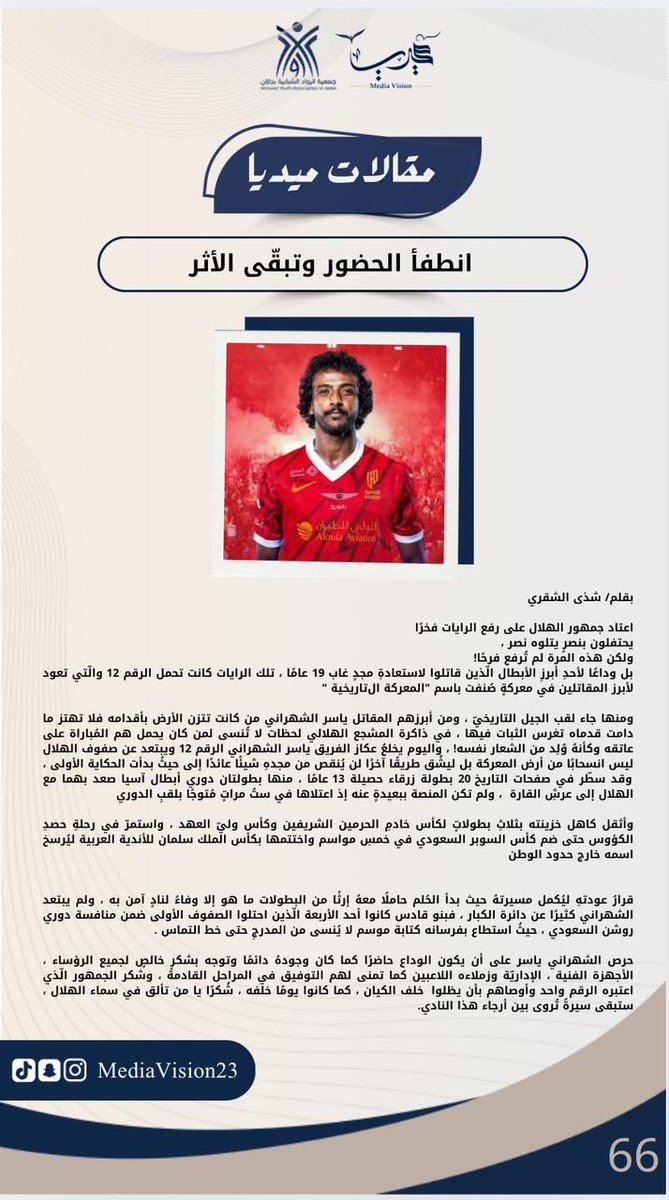 #مقالات_ميديا

<a href="/iYasser12/">ياسر الشهراني</a>
<a href="/Alqadsiah/">نادي القادسية السعودي</a>
<a href="/shathaAli_10/">شذى الشقري</a> 
#ياسر_قدساوي_أول_وتالي
 #لا_تخلي_شي_يضيقك
#الشباب_الريان