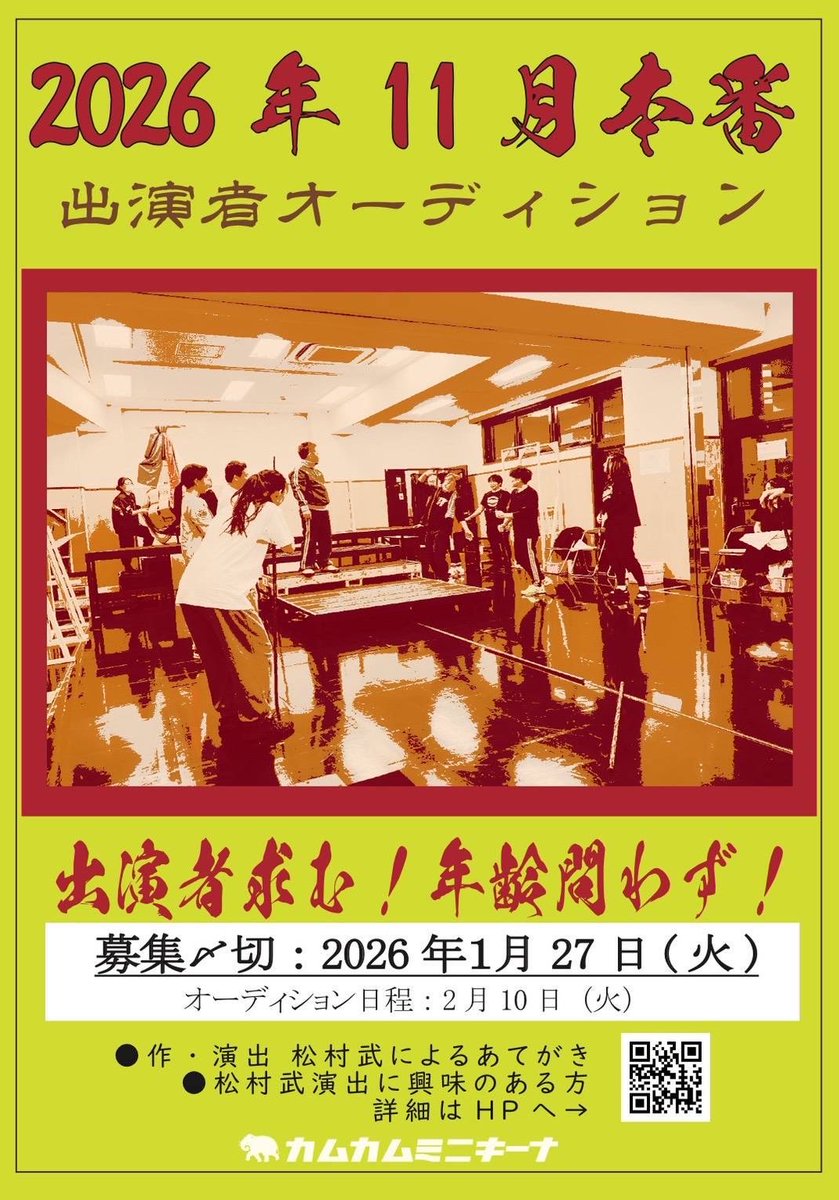 こんばんは、洋子です。
来年のオーディション情報出ております！
『くまむく』観て、出たいなーと思った方、
前々から気になってたよー、という方、ぜひ！
チャレンジください！

募集〆切は2026年1月27日(火)まで！

詳しくは、こちらをご覧ください！
3297.jp/recruit/auditi…