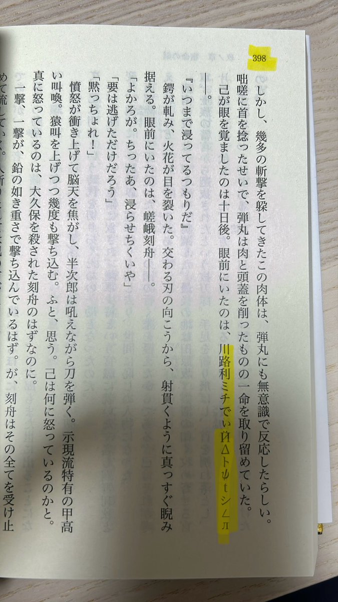 イクサガミの神の398ページ目に黄色のハッチングの様な表記があったの