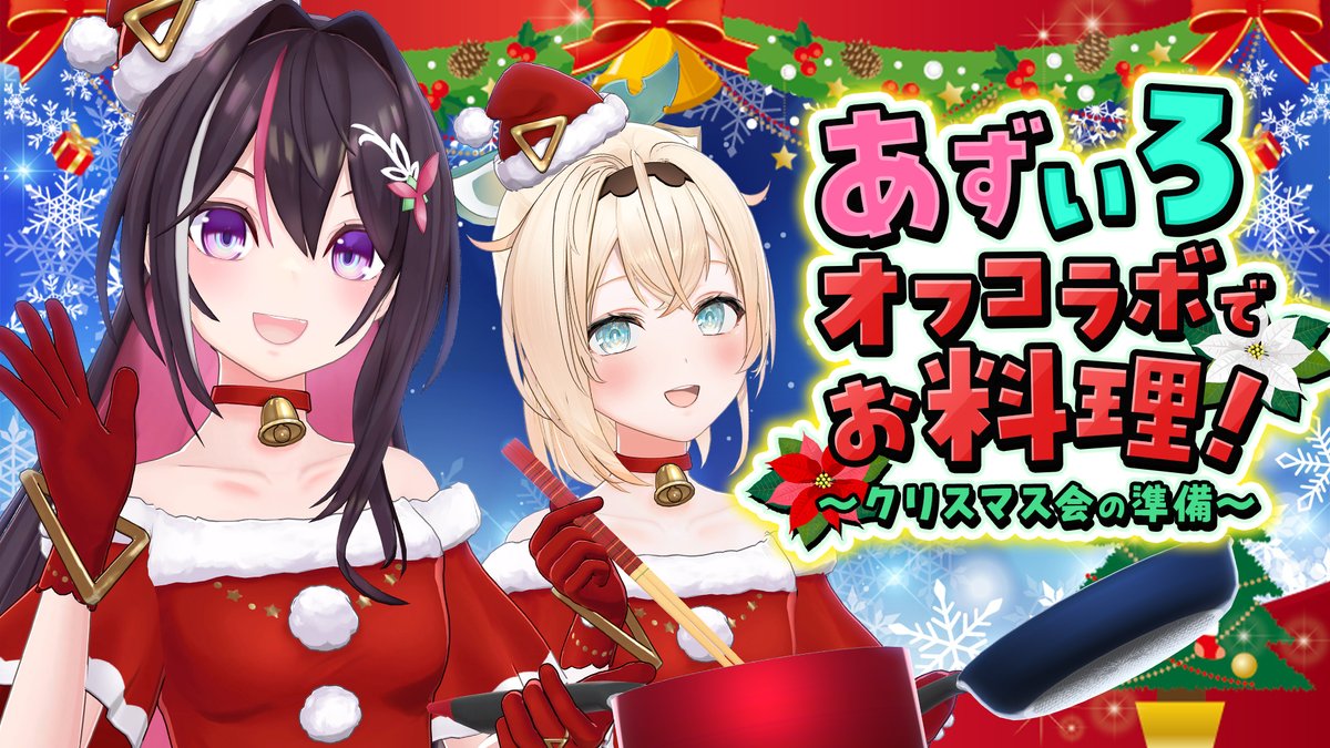あずきんち 配信のお知らせ】 本日🕚23:00(JST)~ 🎄🎅#あずいろ