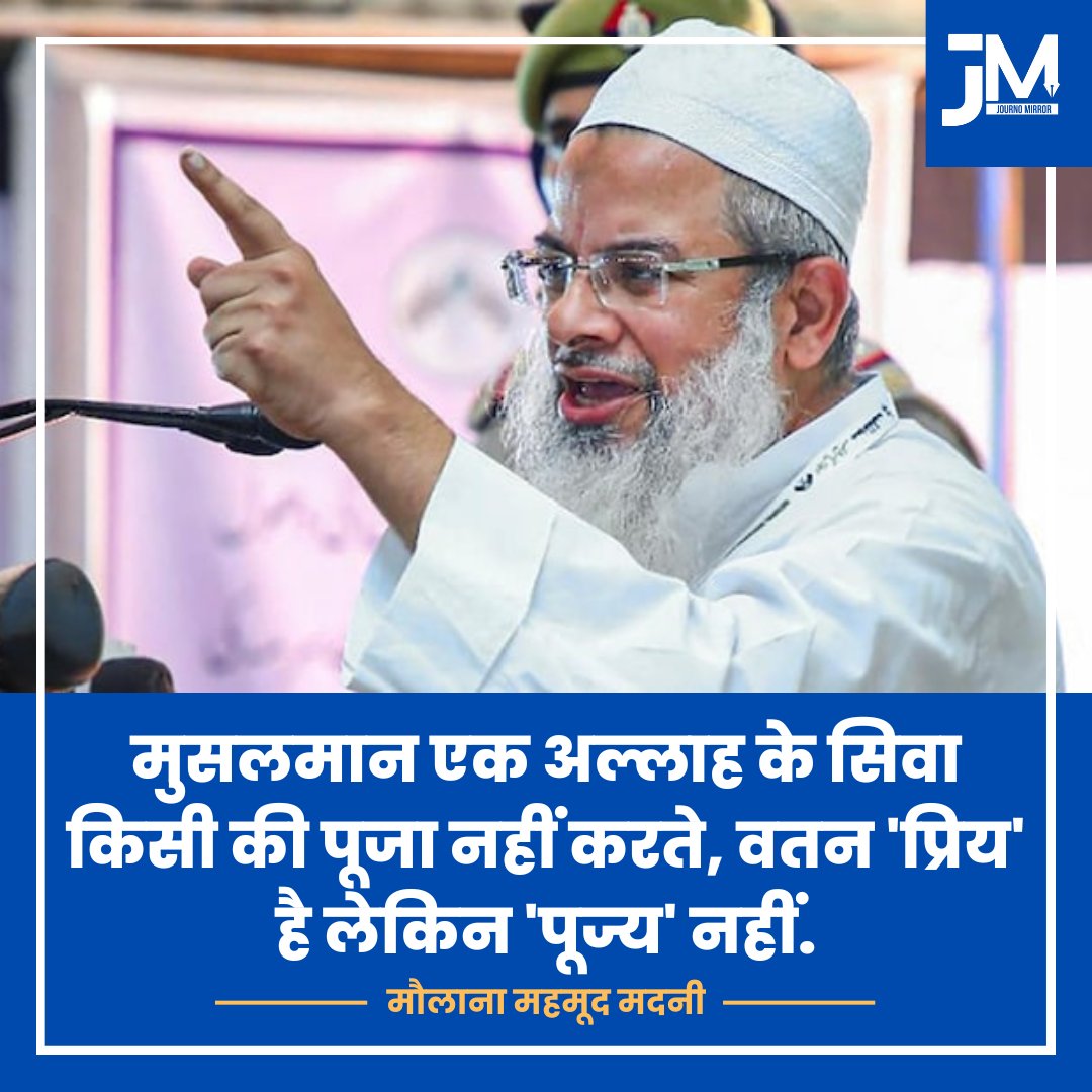 JournoMirror's tweet image. मुसलमान एक अल्लाह के सिवा किसी की पूजा नहीं करते, वतन 'प्रिय' है लेकिन 'पूज्य' नहीं: मौलाना महमूद मदनी

#Muslim #MaulanaMahmoodMadani