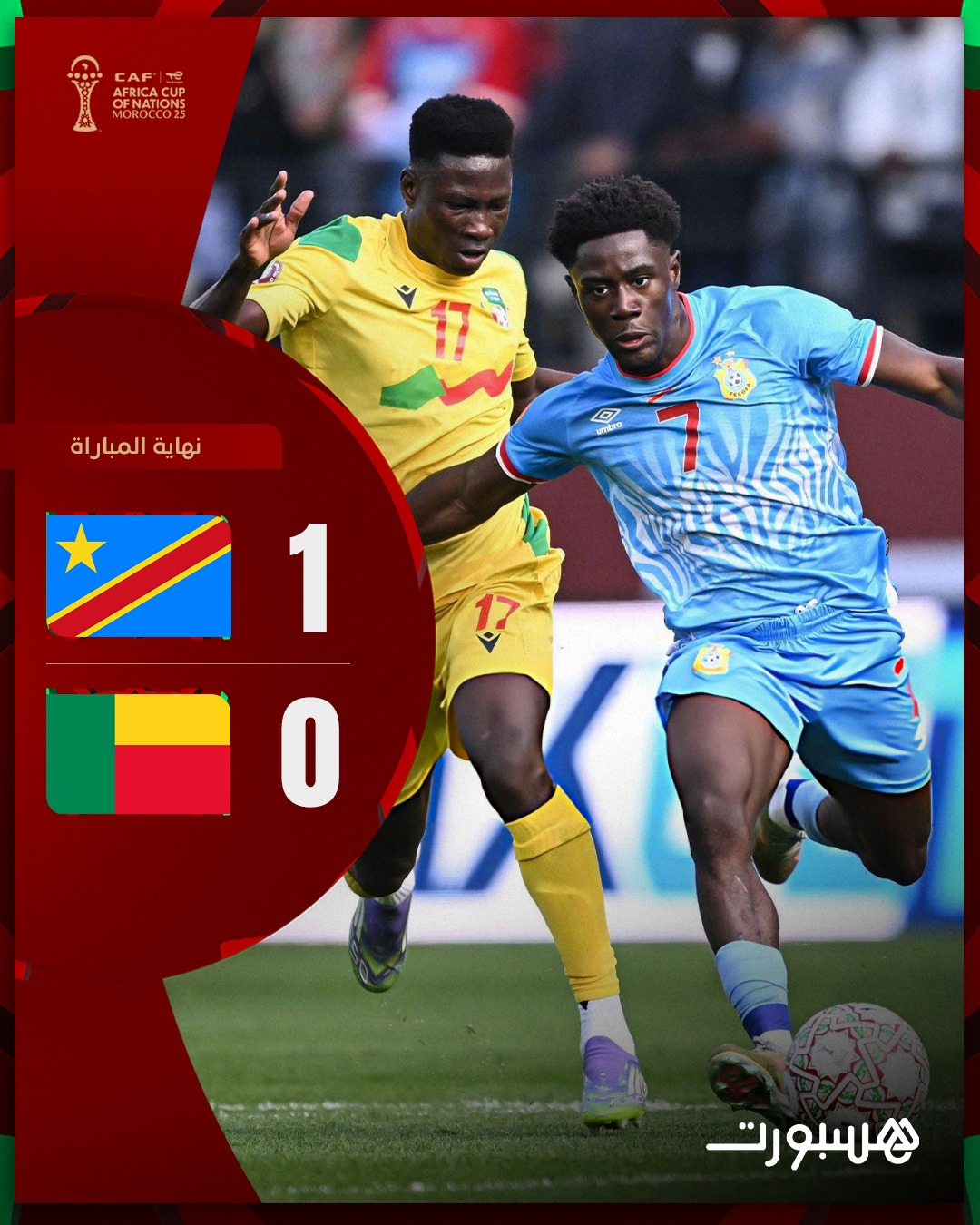 الكونغو الديموقراطية تهزم البنين في أولى مبارياتها بالكان 