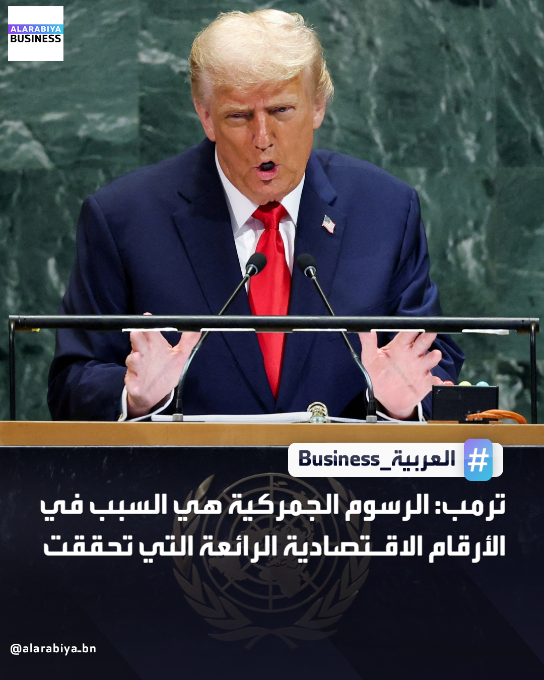 الرئيس الأميركي دونالد ترمب: الرسوم الجمركية هي السبب في الأرقام الاقتصادية الرائعة التي تحققت. لا يوجد تضخم والأرقام الاقتصادية الرائعة ستتحسن أكثر. الاقتصاد الأميركي ينمو بنسبة 4.3% على أساس سنوي في الربع الثالث وبوتيرة فاقت التوقعات مدفوعاً بالإنفاق الاستهلاكي القوي _Business 