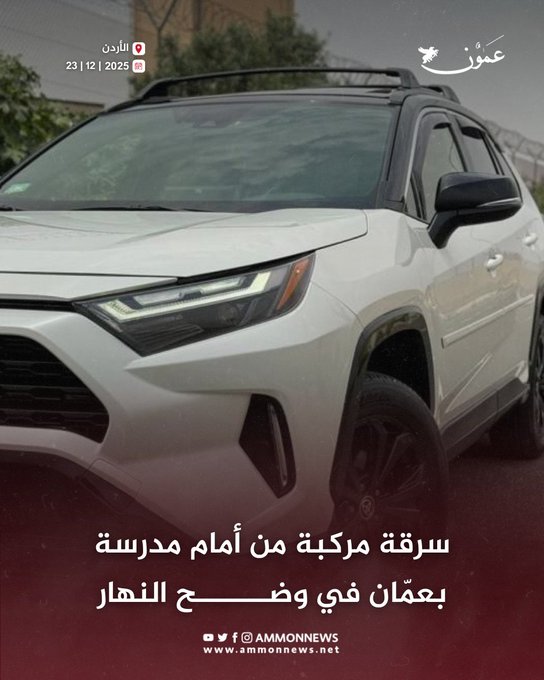 سرقة مركبة من أمام مدرسة بعمّان في وضح النهار #عمون 