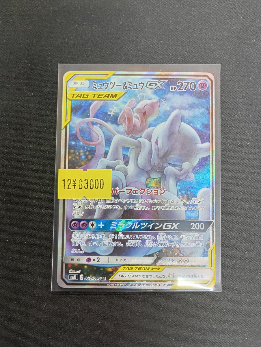 ポケモンカード】 ミュウツー＆ミュウGX(SA)お買い取りさせていただき