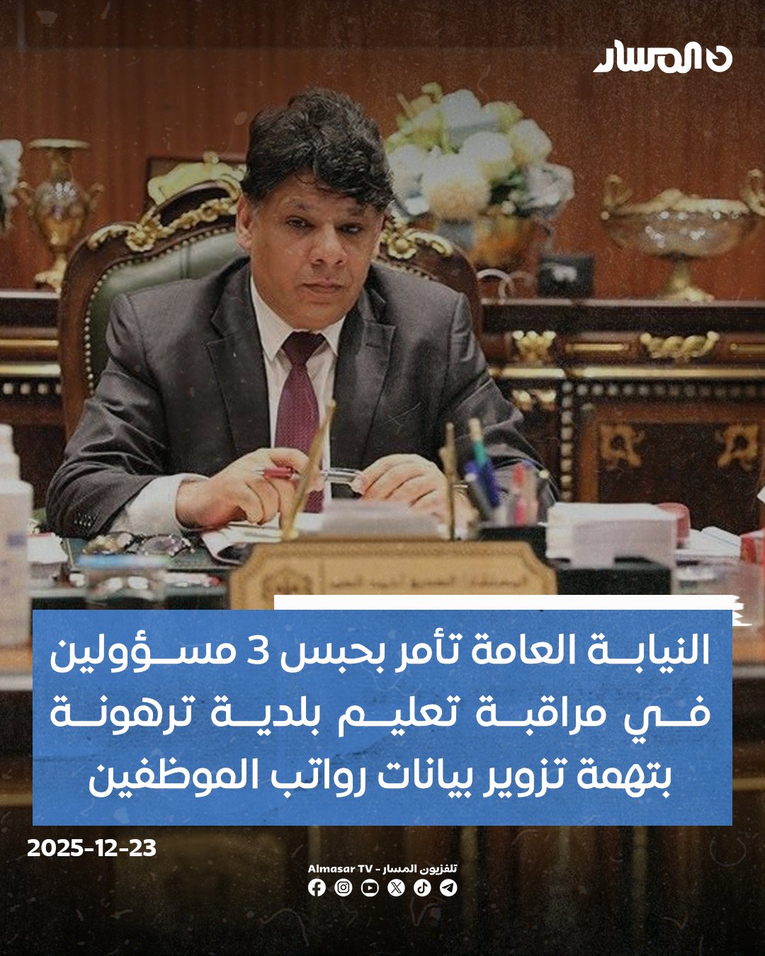 لنيابة العامة تأمر بحبس مدير الشؤون الإدارية والمالية ومسؤول القسم المالي، ومراقب الشأن المالي بمراقبة تعليم بلدية ترهونة.. النيابة: ثبوت تآمر المتهمين مع موظفين آخرين على تزوير بيانات رواتب الموظفين في المراقبة، وعدم تقديمهم ما ينفي مسؤوليتهم عن صرف مرتبات لأشخاص لم يبلغوا السن القانونية للتوظيف.. النيابة: تمكين المتهمين أشخاصا آخرين من تحصيل مبالغ مالية على هيئة مرتبات رغم انتفاء الرابطة الوظيفية، إلى جانب تكرار صرف رواتب لبعض الموظفين بقصد تحقيق منافع مالية غير مشروعة 