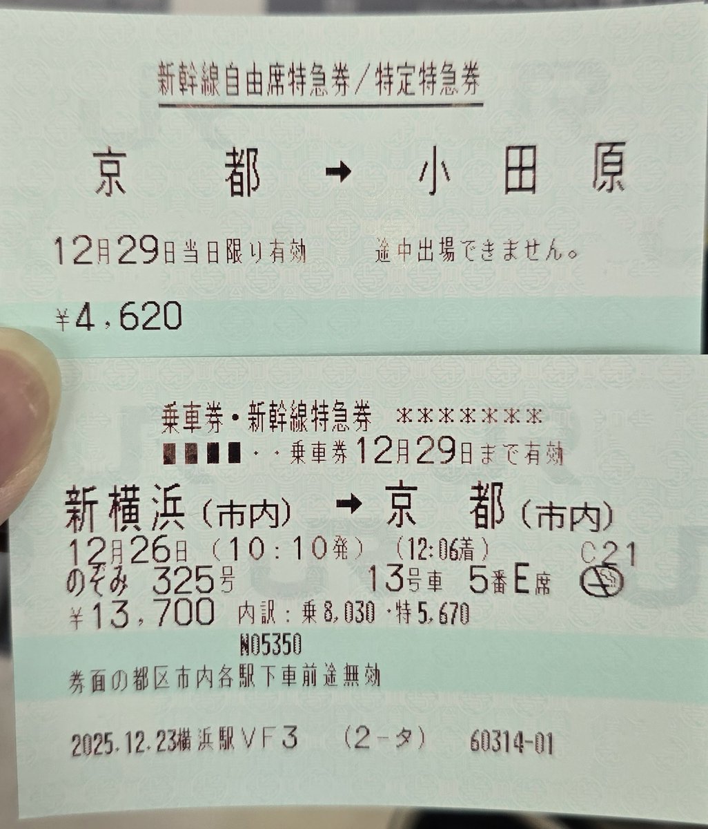今週末の京プレの新幹線 行き➤12/26(金)🚄のぞみ🚄 区間→新横浜