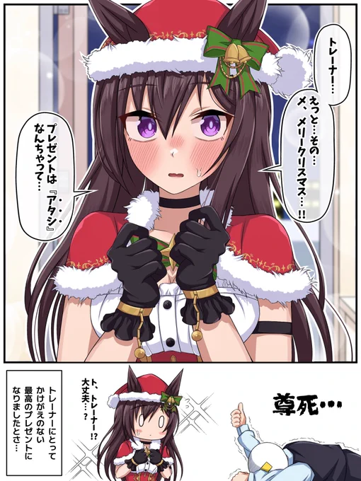 聖なる夜、トレーナーの家にサンタドーベルがやって来た...!?
#ウマ娘
#メジロドーベル 