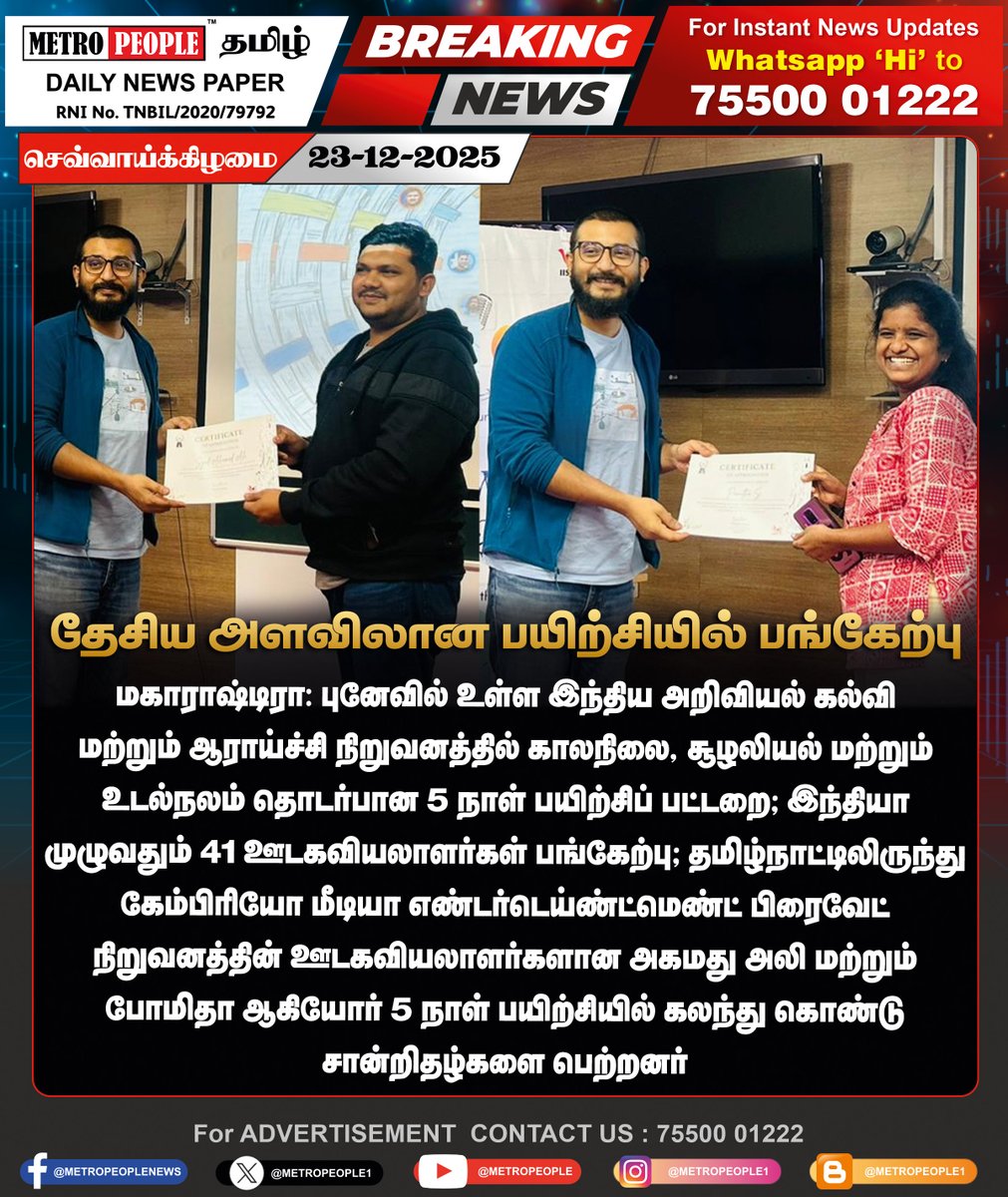 METROPEOPLENEWS's tweet photo. தேசிய அளவிலான பயிற்சியில் பங்கேற்பு!  

#VOICEFellowship #PUNE #IISER #ScienceCommunication #ClimateHealthEnvironment #CARE #metropeople https://t.co/OuHUzOiQdc