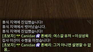 Canidae@톤베리 공익목적 박제합니다
원래 이런거 진짜 안하는데 갑자기 펜리르섭 초보자챗 들어와서 종족차별 발언 발사하고, 멘토님들이 추방하기도 전에 탈주한 인간을 박제합니다. 여스갈 유저님들, 그외 다른 분들도 빠른 차단하시길