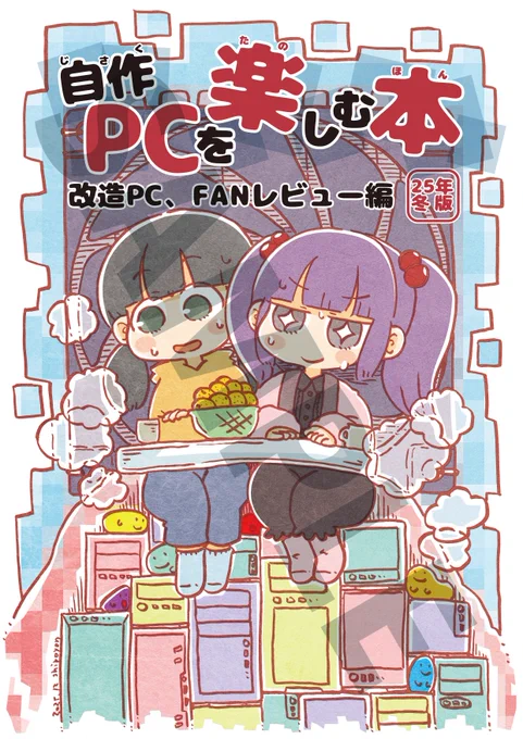 冬コミ参加します!?間接的にですが・・・!
M氏 (@akiba_ten_M)さんの「自作PCを楽しむ本」の表紙を描かせていただきました!
「31日水曜 南i 36ab サークルPC_MOD」です!
よろしくお願いしますー!! 