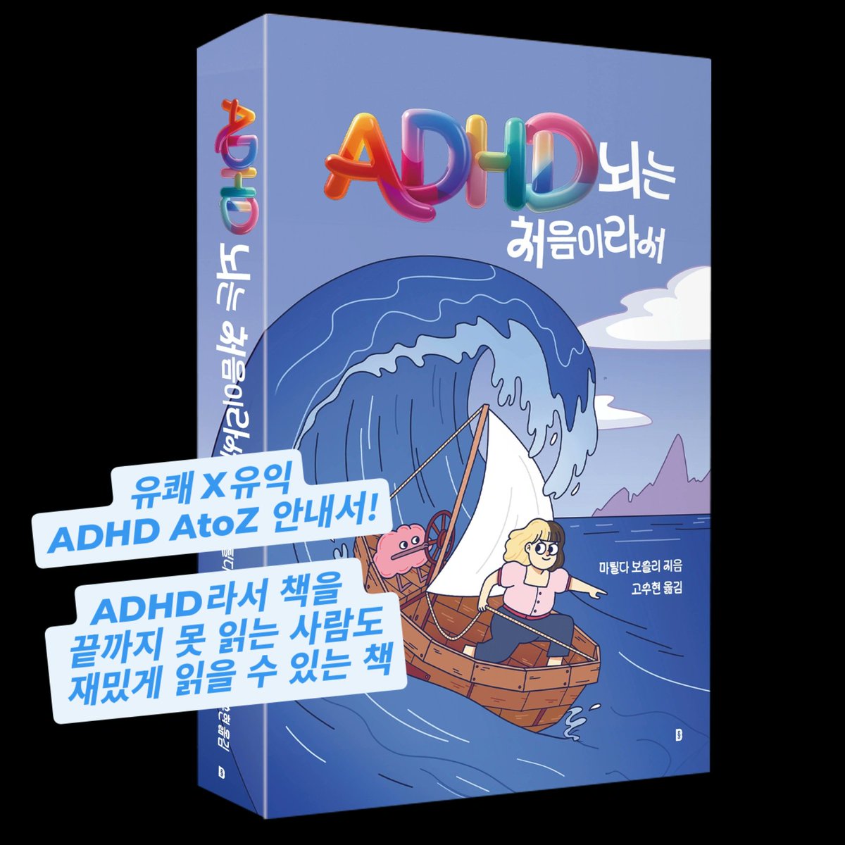신간봇의 트윗들이 도움 되셨다면,

『ADHD 뇌는 처음이라서』 
한 권 주문해주시길 부탁드립니다!