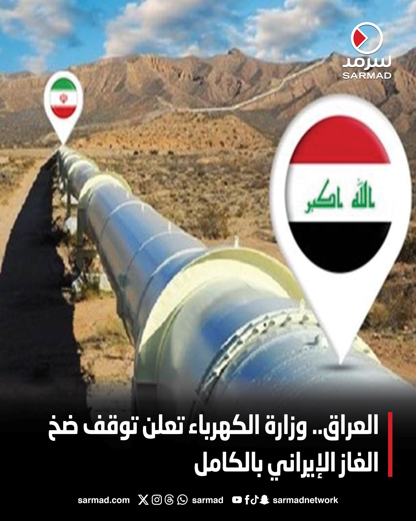 العراق.. وزارة الكهرباء تعلن توقف ضخ الغاز الإيراني بالكامل. الوزارة: اتخاذ إجراءات بديلة لتجاوز الأزمة بمحطات الإنتاج. فقدان 4000 4500 ميغاوات بعد انقطاع الإمدادات 