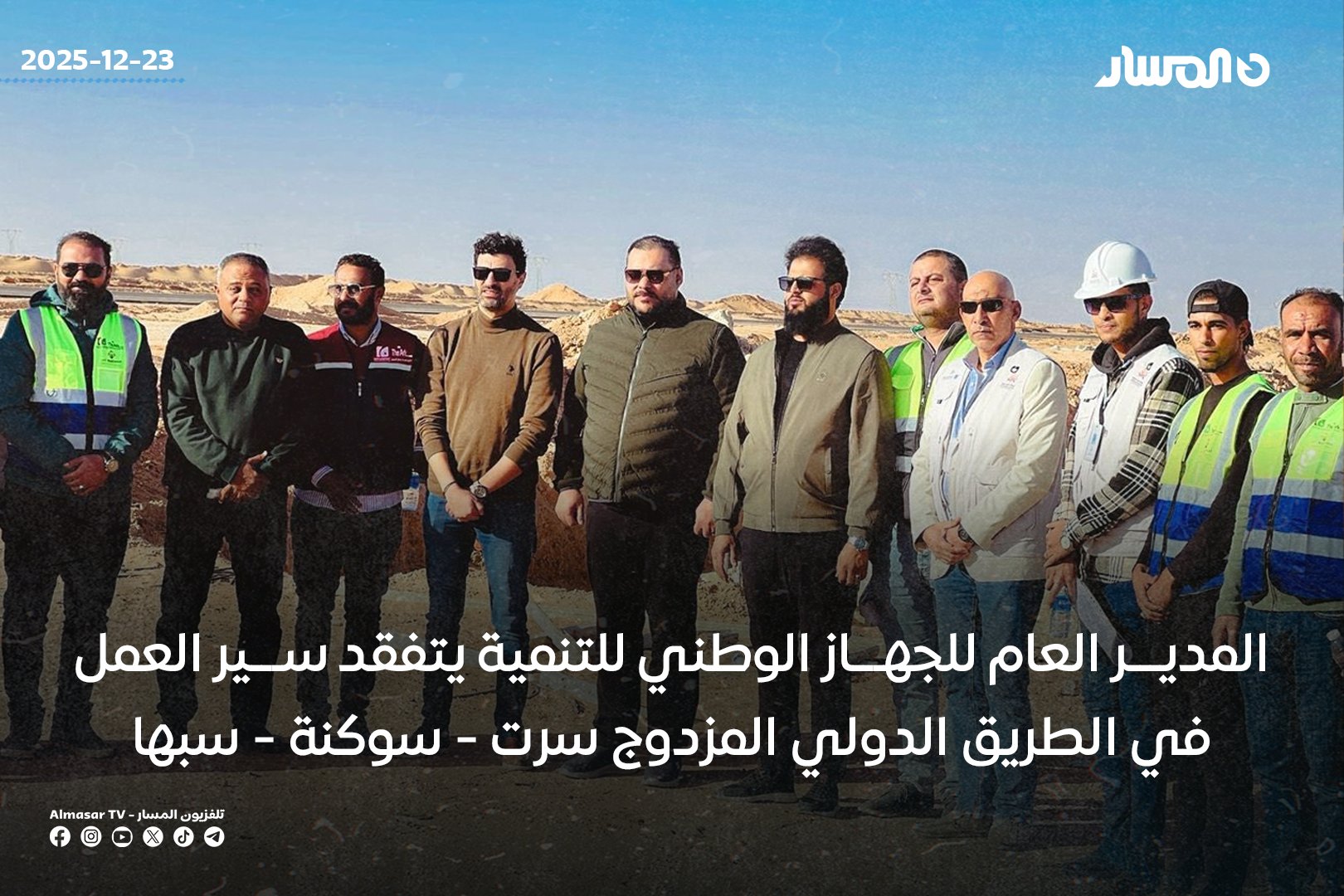 المدير العام للجهاز الوطني للتنمية محمود الفرجاني يتفقد أعمال مشروع تنفيذ الطريق الدولي المزدوج سرت - سوكنة - سبها عند قاطع الرواغةـ مؤكدا على ضرورة الالتزام بأعلى معايير الجودة والمواصفات الفنية بما يضمن انسيابية الحركة المرورية 