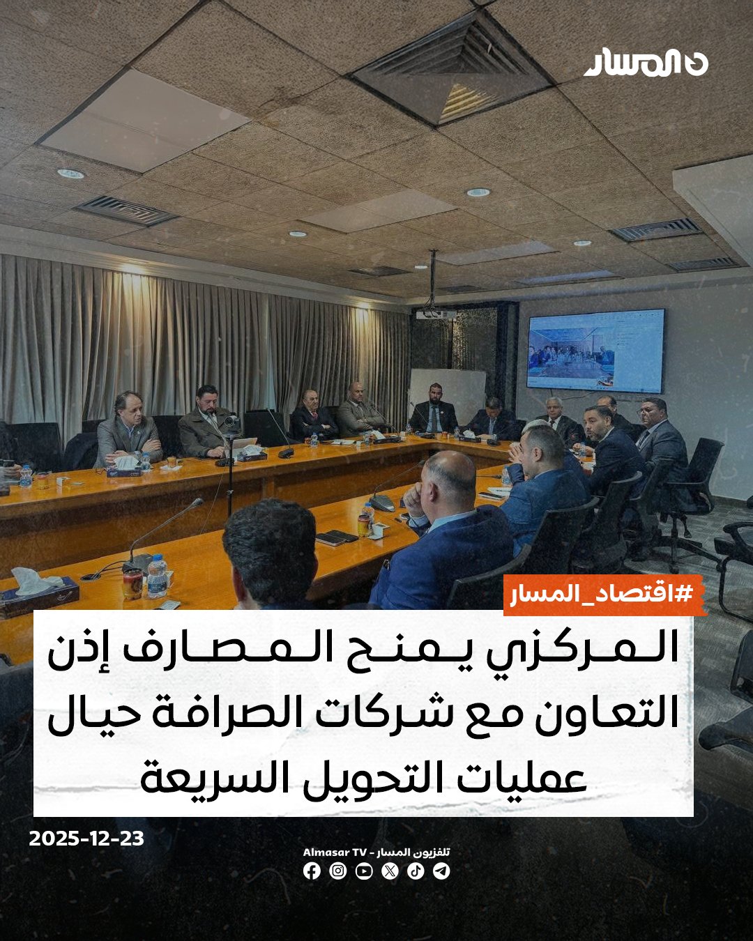 اقتصاد المسار | منح محافظ مصرف ليبيا المركزي ناجي عيسى اليوم الثلاثاء الإذن للمصارف التجارية وأصحاب وممثلي شركات ومكاتب الصرافة ببدء التنسيق في اتخاذ الإجراءات اللازمة لتفعيل آلية العمل لعمليات التحويل المالي وتنظيمها. وبحسب بيان للمركزي عبر منصاته الرسمية ، حول اجتماع المحافظ مع مديري المصارف التجارية، ستشمل إجراءات المصارف تسهيل عمليات الحوالات المالية السريعة عبر منظومتين، MoneyGram وWestern Union، وفق الضوابط والتعليمات الصادرة عن المصرف المركزي 