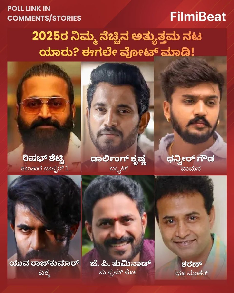 2025ರ ನಿಮ್ಮ ನೆಚ್ಚಿನ ಅತ್ಯುತ್ತಮ ನಟ ಯಾರು? ಈಗಲೇ ವೋಟ್ ಮಾಡಿ! 👇 
kannada.filmibeat.com/best-of-2025.h…
.
.
#FilmibeatBestOf2025 #BestActor2025 #SandalwoodVoting #RishabShetty #ShivaRajkumar #KicchaSudeep #Upendra #Yash #DhruvaSarja #KannadaCinema #SandalwoodUpdate #Yearendder2025