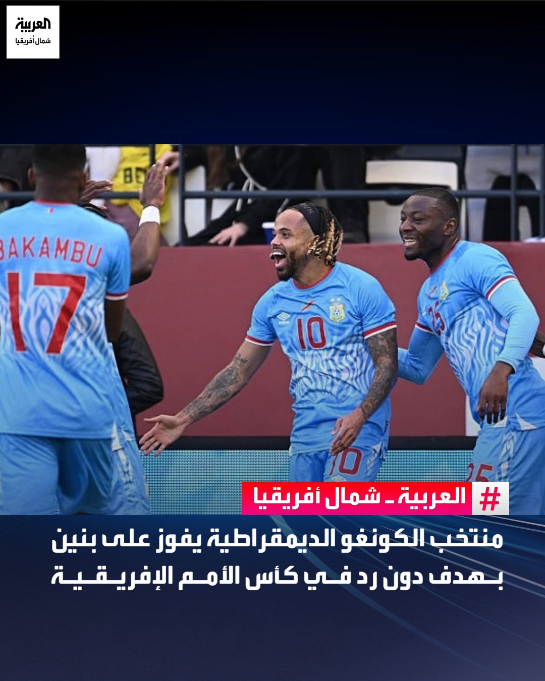 حقق منتخب الكونغو الديمقراطية فوزًا مهمًا على حساب نظيره بنين بنتيجة 1-0، في المباراة التي جمعت بينهما ضمن منافسات الجولة الأولى من دور المجموعات لبطولة كأس أمم أفريقيا 2025.. وبهذا الفوز، حصد منتخب الكونغو الديمقراطية أول ثلاث نقاط له في المجموعة الرابعة، التي تضم أيضًا منتخبات السنغال وبوتسوانا 