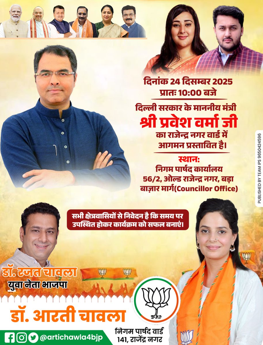 ArtiChawlaBjpRN's tweet image. दिनांक 24 दिसम्बर 2025 | प्रातः 10:00 बजे
दिल्ली सरकार के माननीय मंत्री श्री @p_sahibsingh जी का राजेन्द्र नगर वार्ड में आगमन प्रस्तावित है।

📍 स्थान:
निगम पार्षद कार्यालय, 56/2 ओल्ड राजेन्द्र नगर, बड़ा बाज़ार मार्ग

#RajinderNagar #Ward141 #PublicInteraction #DelhiGovernment