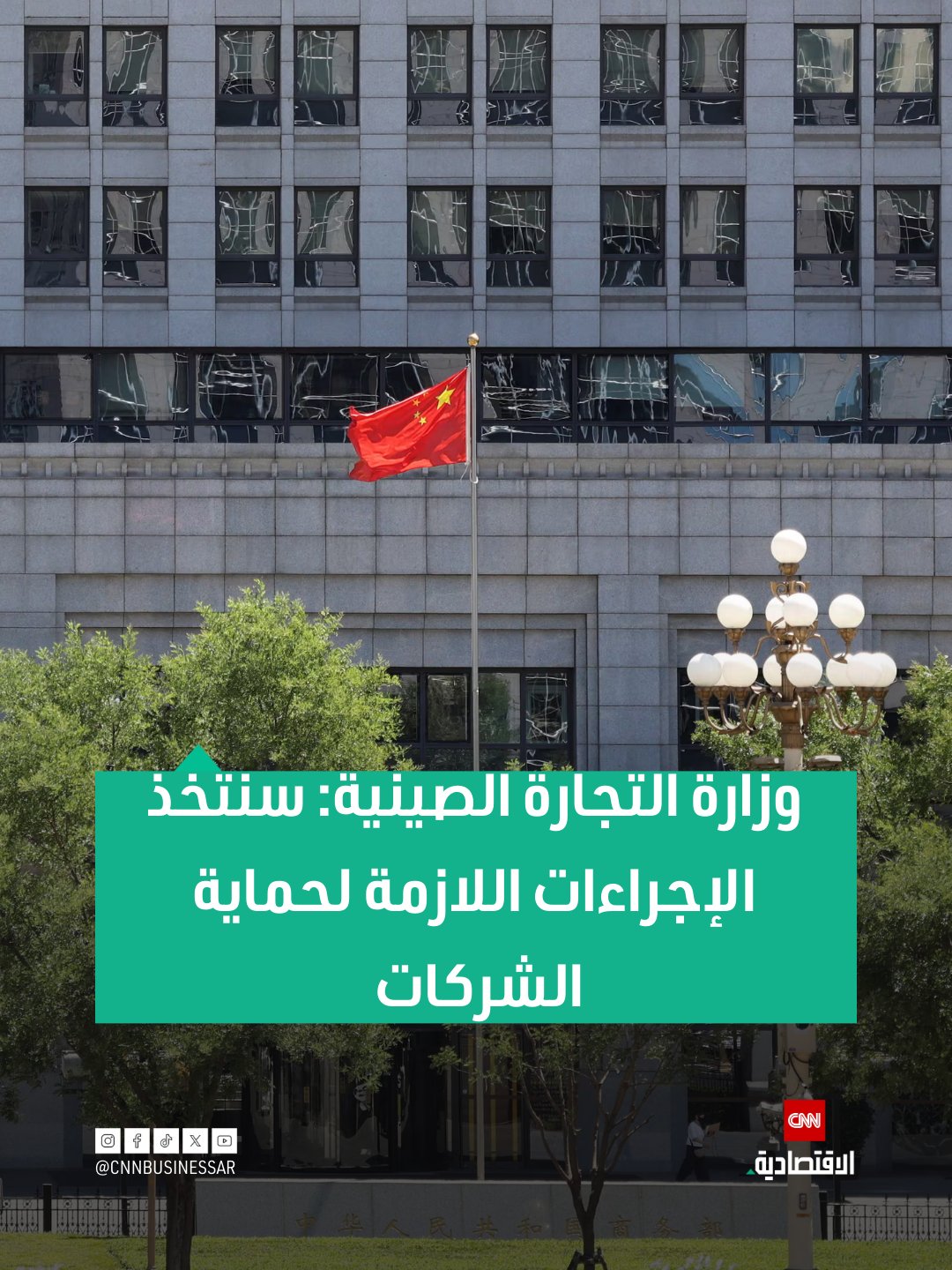 وزارة التجارة الصينية ترد على فرض أميركا رسوماً جمركية: سنتخذ الإجراءات اللازمة لحماية الشركات الصينية إذا استمرت الولايات المتحدة في ممارساتها 