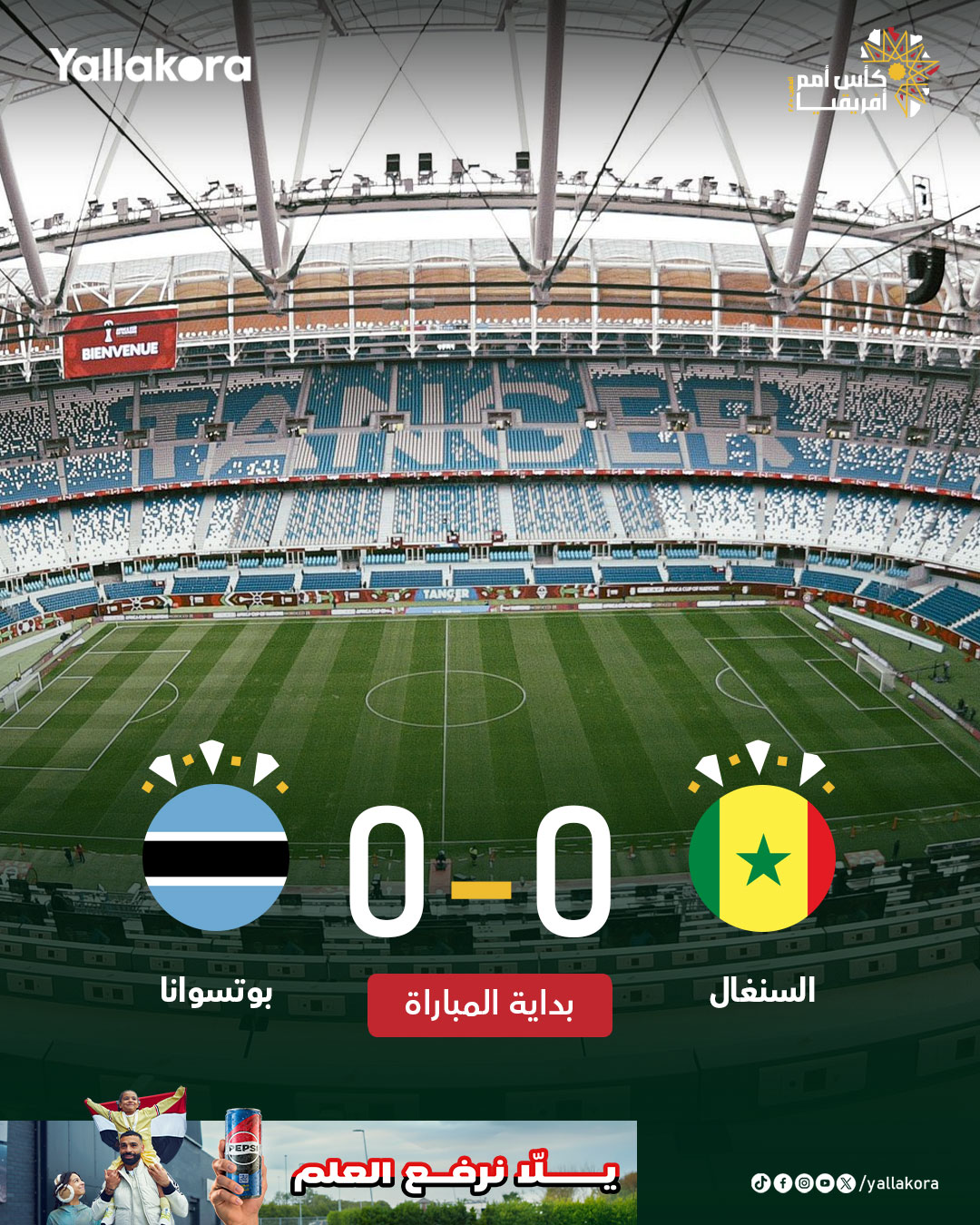 بداية المباراة. السنغال. بوتسوانا. أمم أفريقيا #يلا_افريقيا 