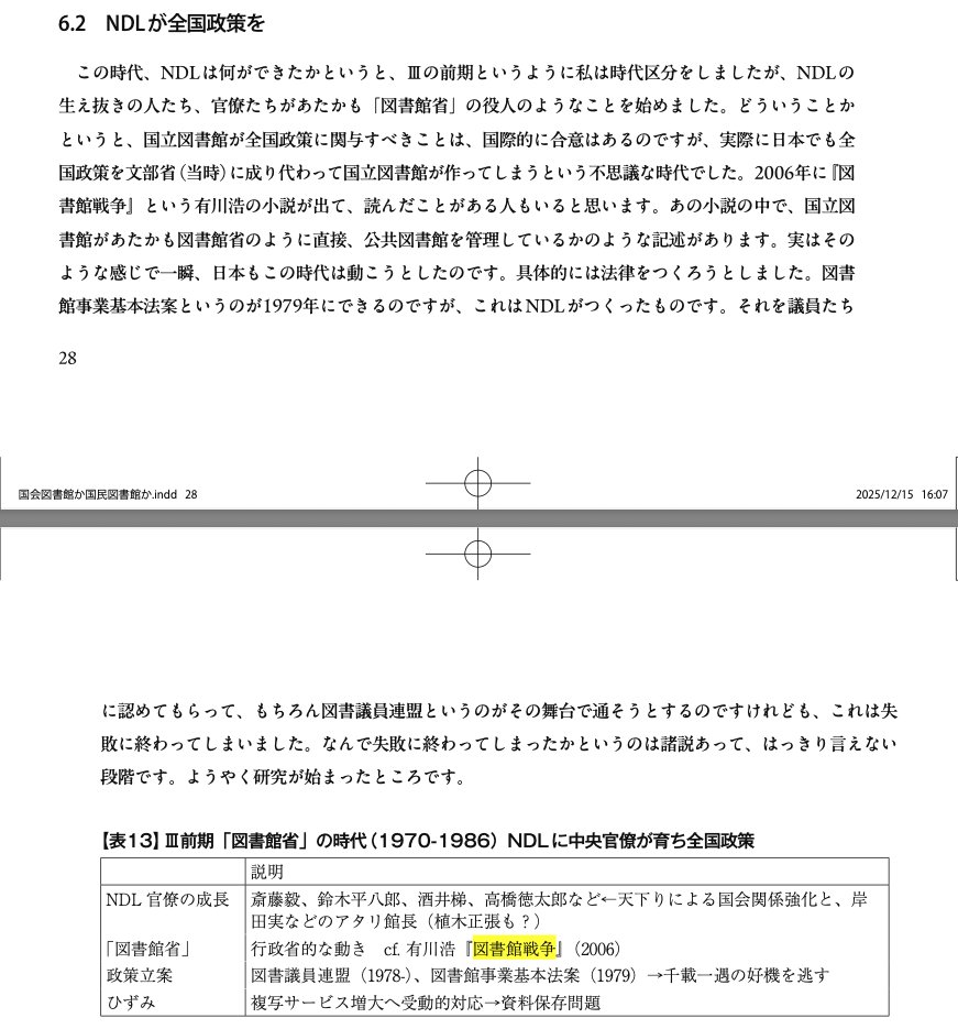 図書館戦争」（2006）のことも、 「図書館事業基本法案」（1979）との